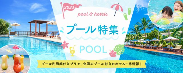 プールが付いている宿 じゃらん